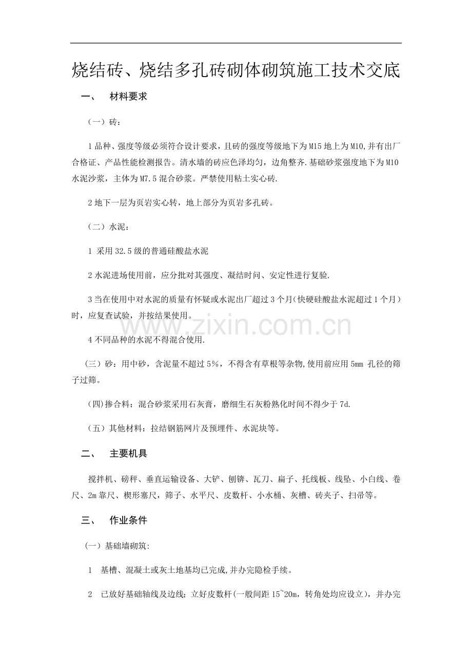 烧结砖、烧结多孔砖砌体砌筑施工技术交底.docx_第1页