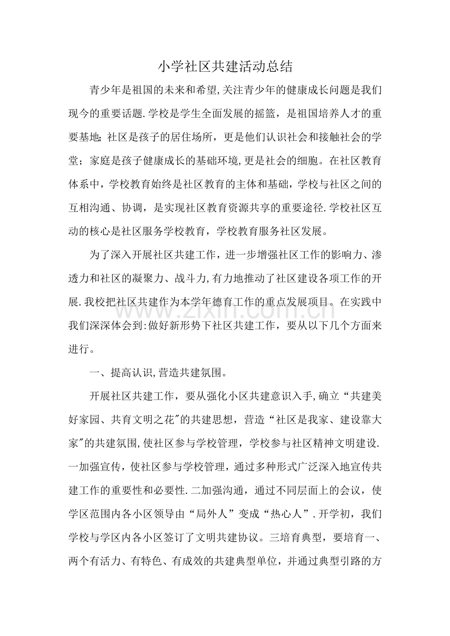 小学社区共建活动总结.doc_第1页