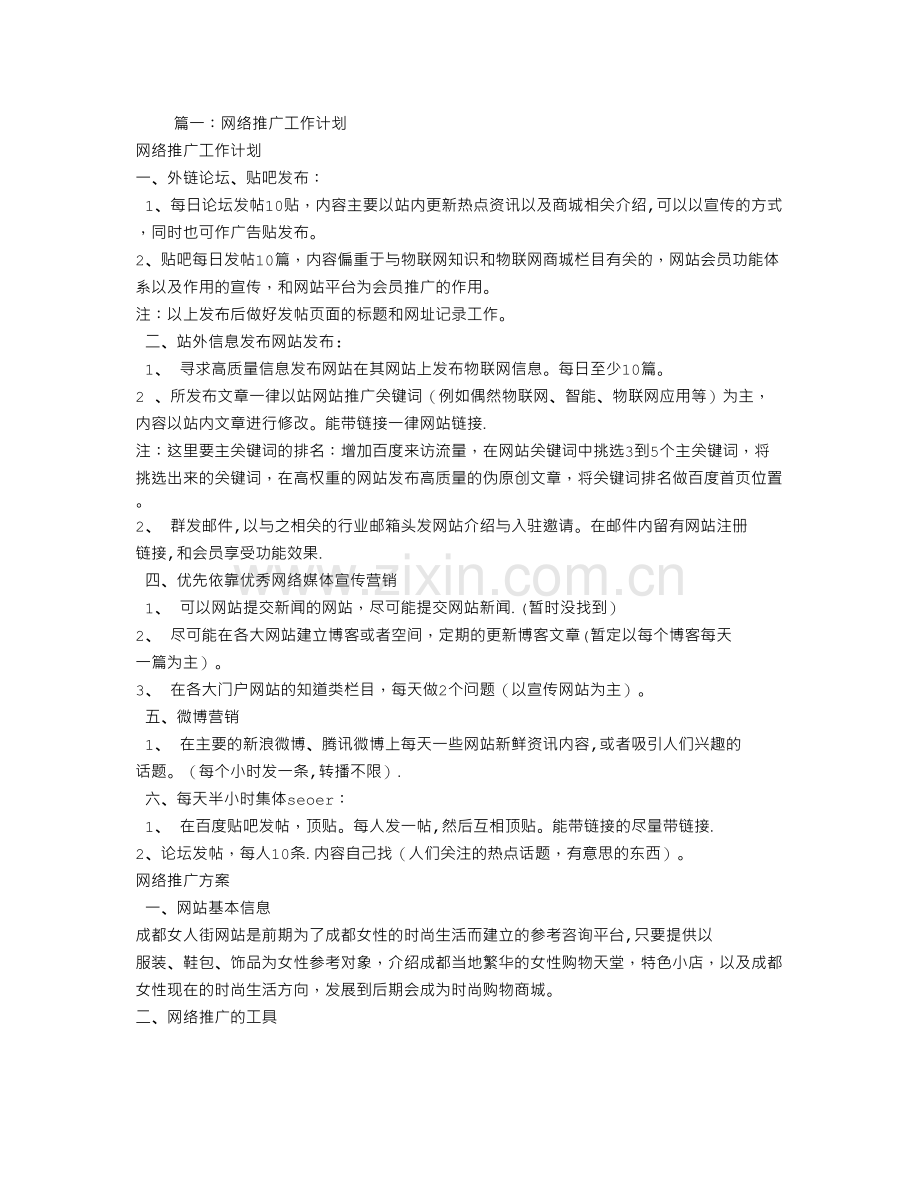 网络推广工作计划.doc_第1页