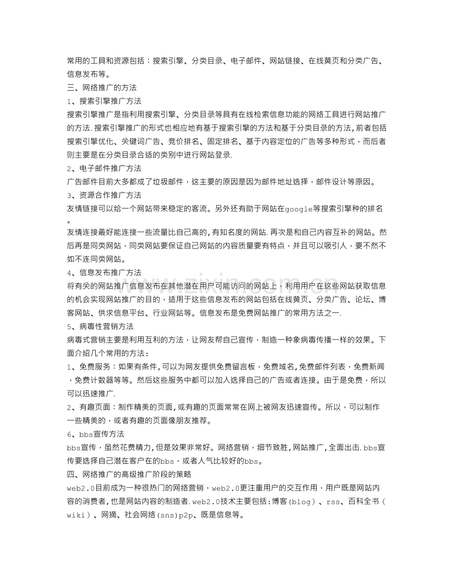 网络推广工作计划.doc_第2页