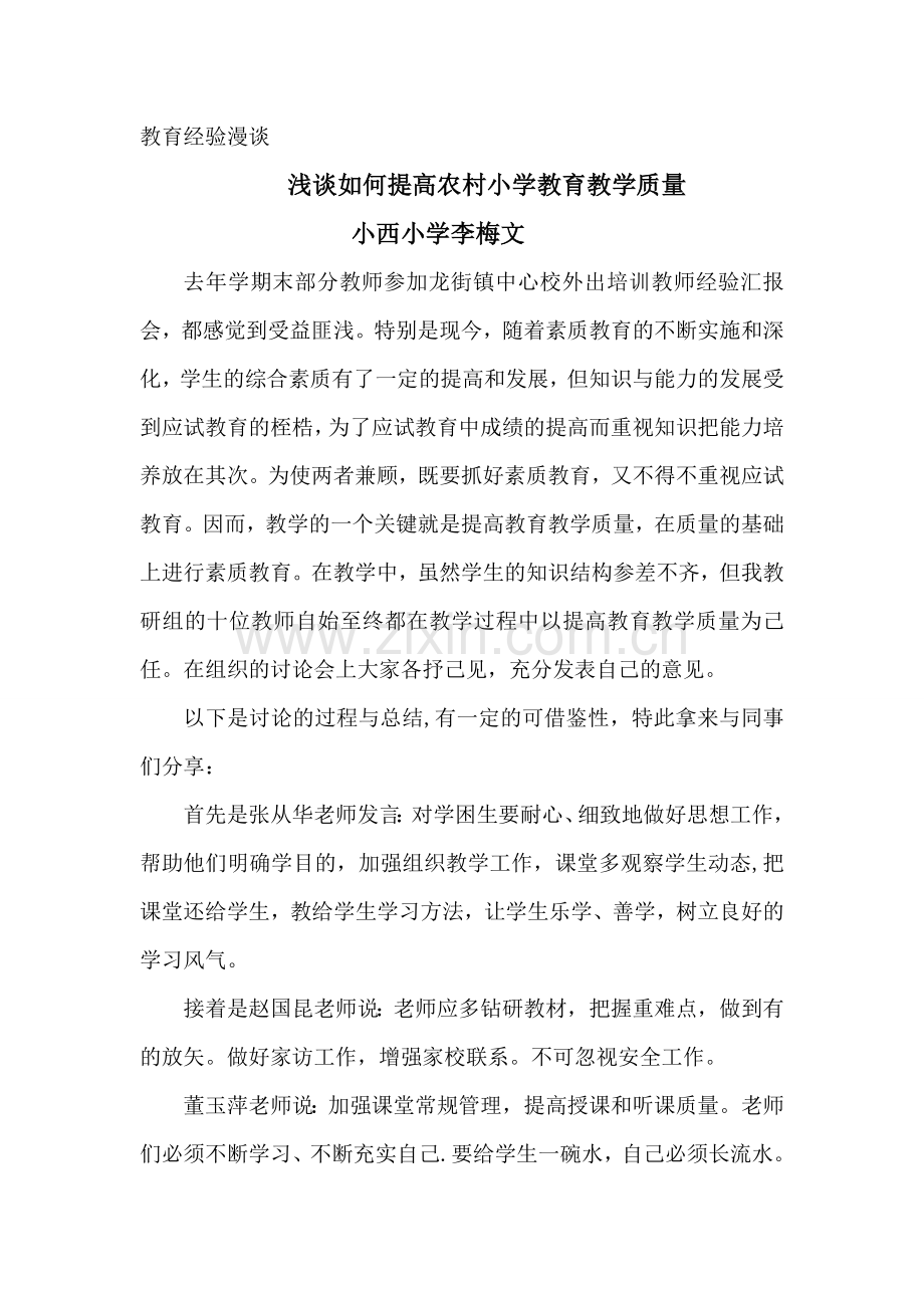 浅谈如何提高农村小学教育教学质量.doc_第1页