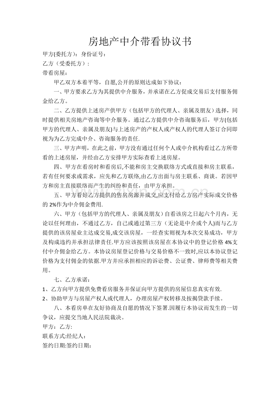 房地产中介带看协议书.doc_第1页