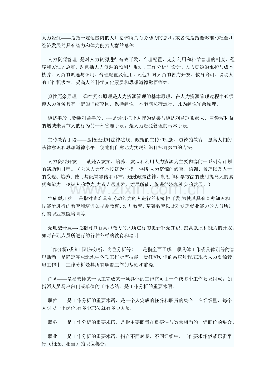 人力资源管理开发与管理》资料.doc_第1页