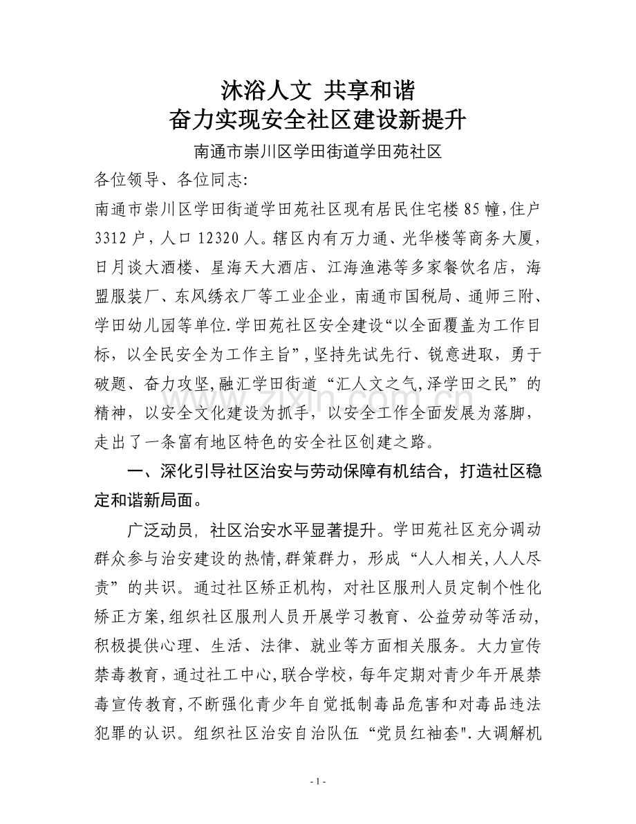 学田苑安全社区创建汇报材料.doc_第1页