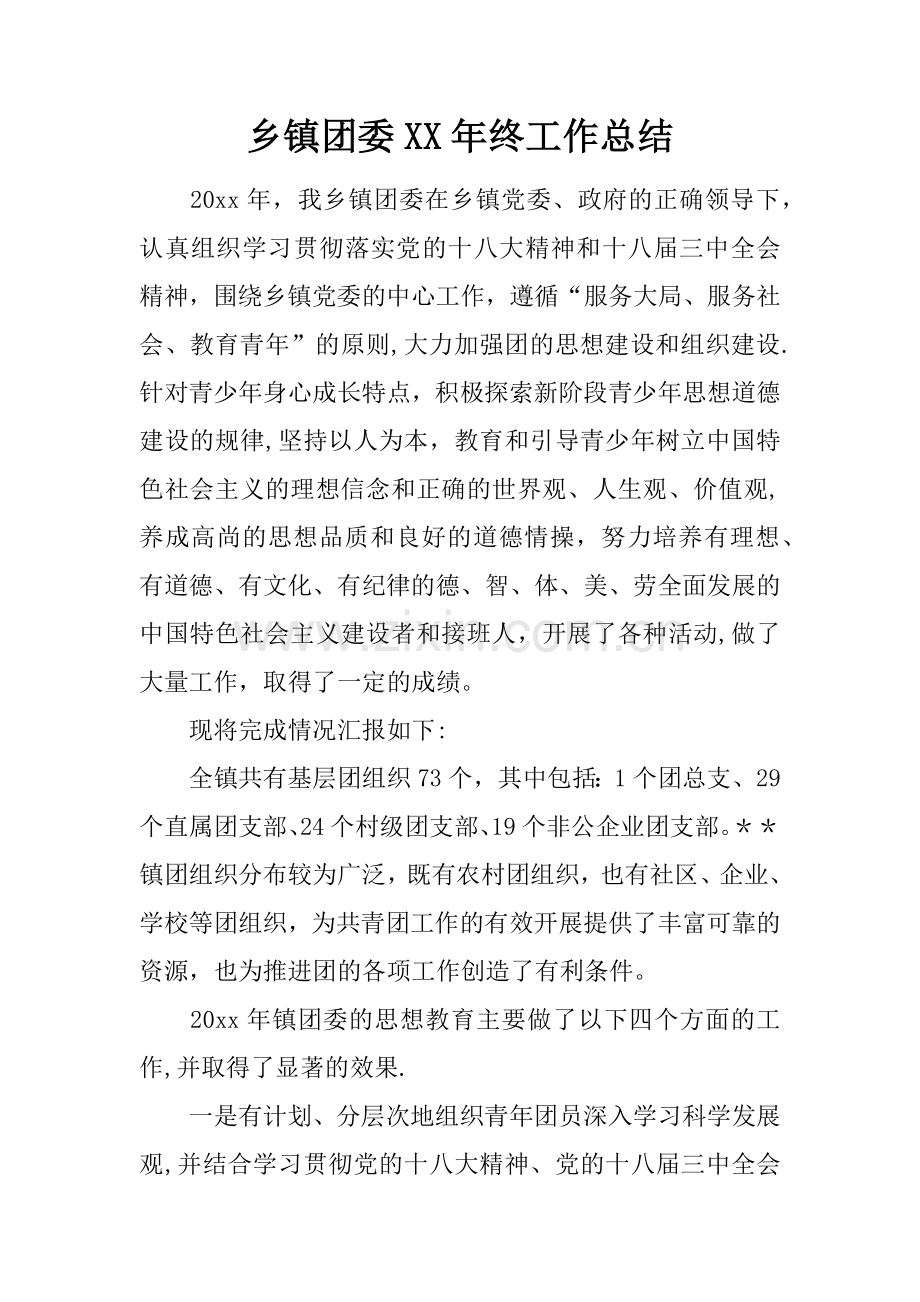 乡镇团委XX年终工作总结.docx_第1页