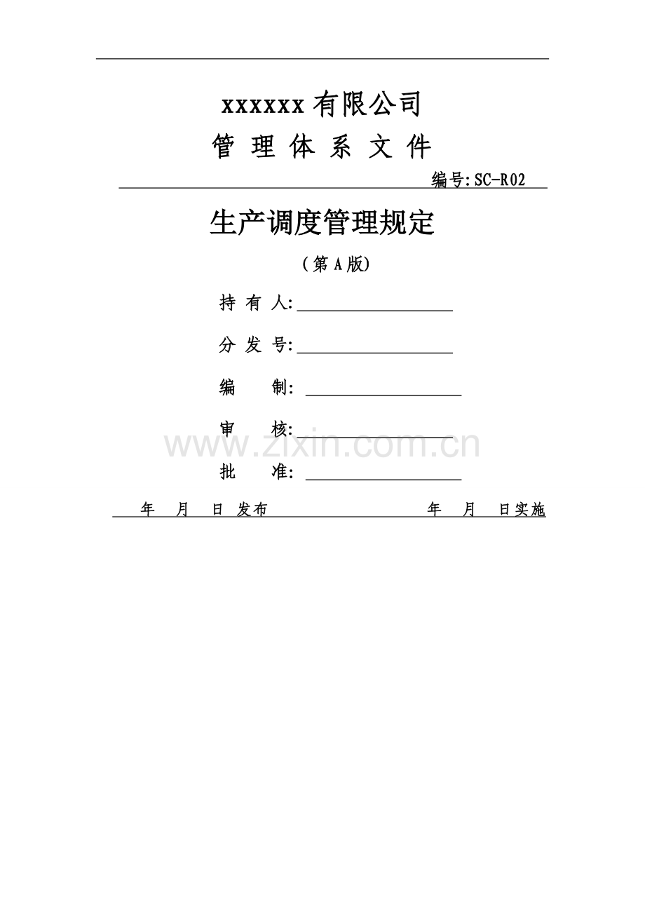 生产调度管理规定.doc_第1页