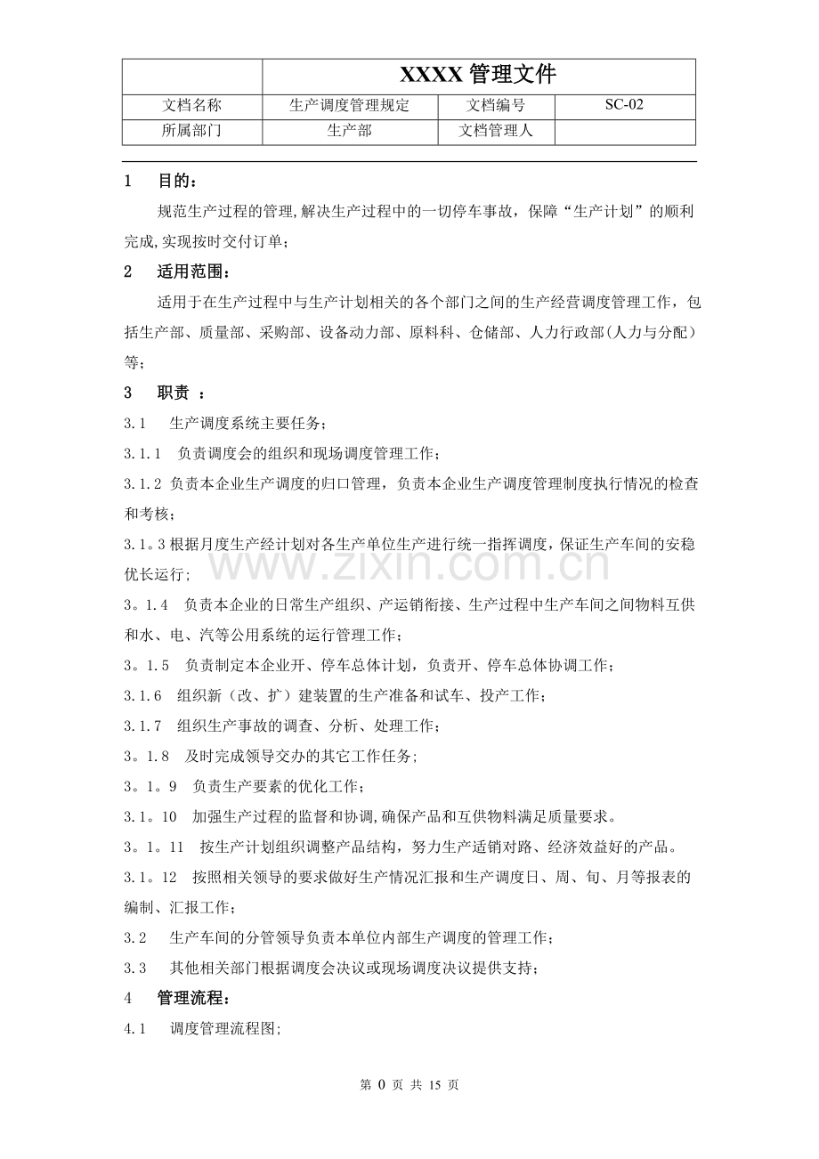 生产调度管理规定.doc_第2页