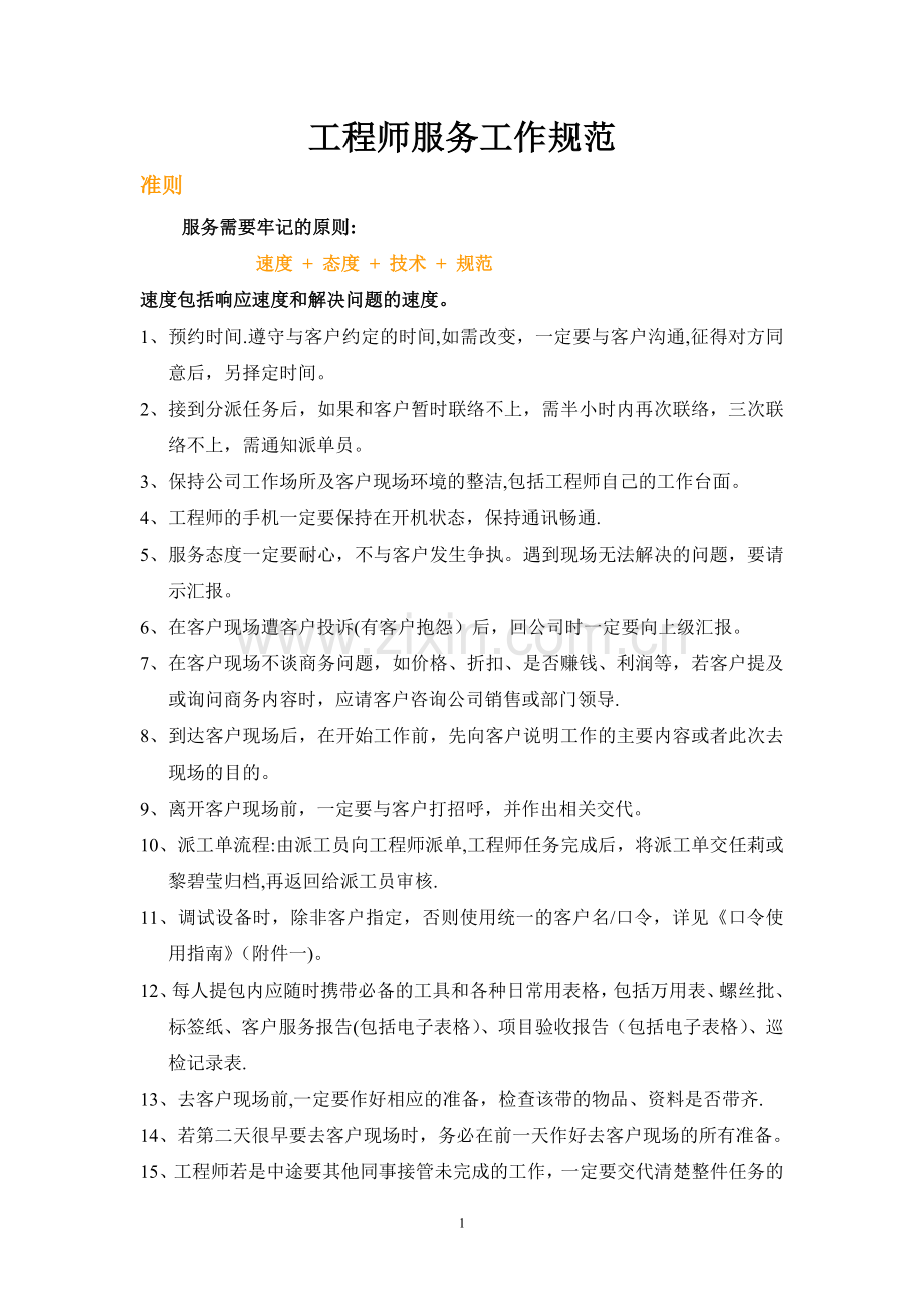工程师服务工作规范.doc_第1页
