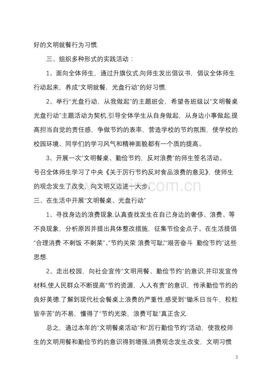 文明餐桌、光盘行动总结.doc_第2页