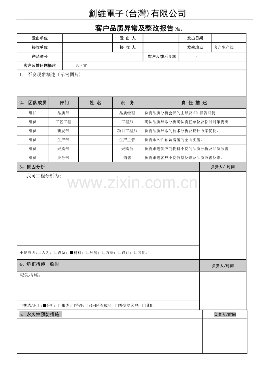 客诉品质异常及整改报告表.doc_第1页