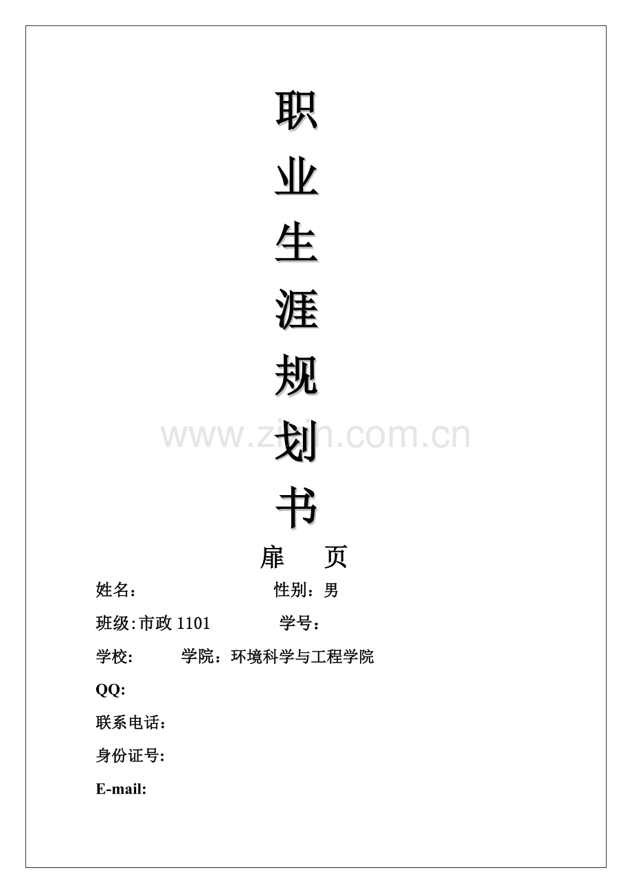 职业生涯规划书扉页.doc_第1页