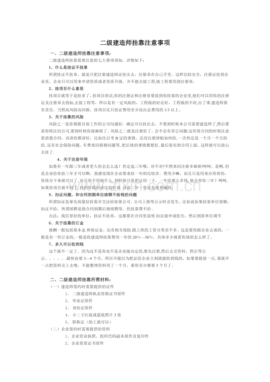 二级建造师挂靠注意事项必看.doc_第1页