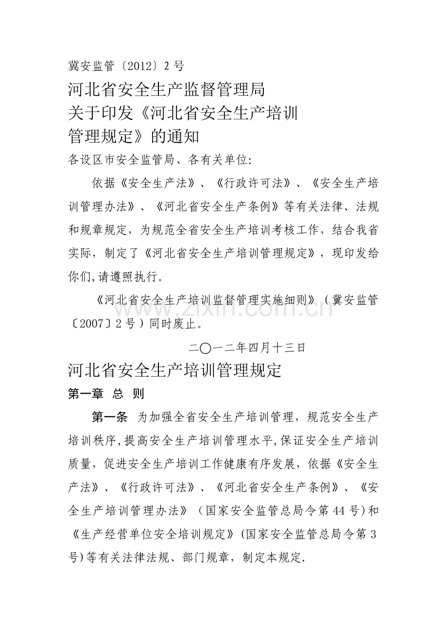 河北省安全生产培训管理规定.doc_第1页