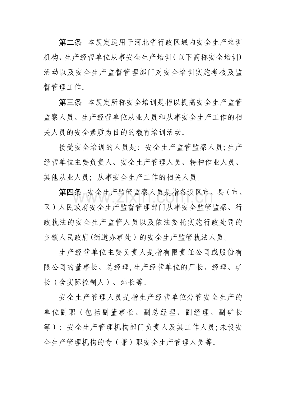 河北省安全生产培训管理规定.doc_第2页