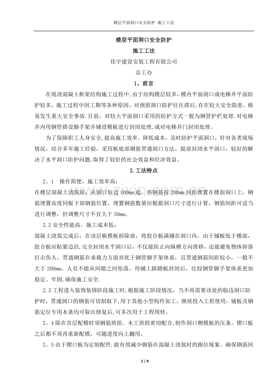 楼层洞口安全防护施工工法.doc_第1页