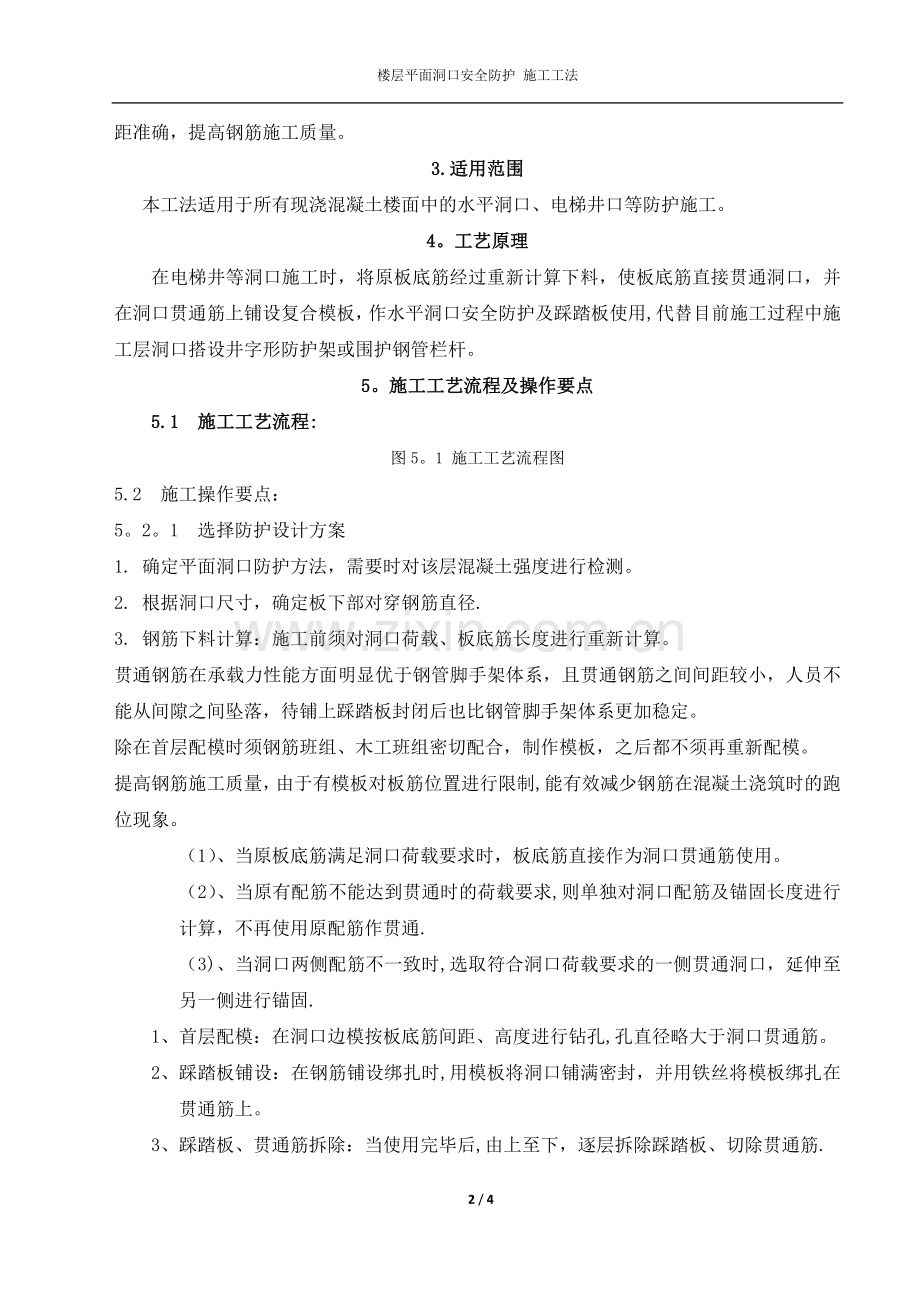 楼层洞口安全防护施工工法.doc_第2页