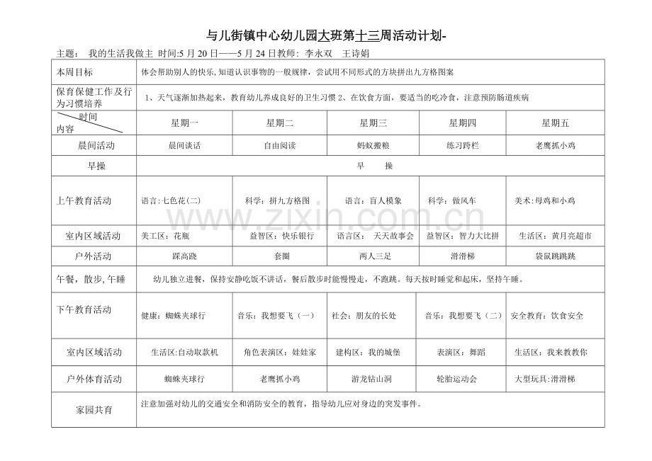 幼儿园大班下学期周计划活动表.doc_第1页