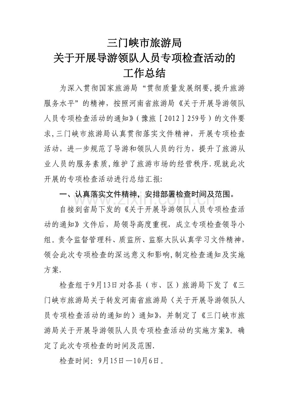 三门峡导游领队专项检查活动工作总结.doc_第1页