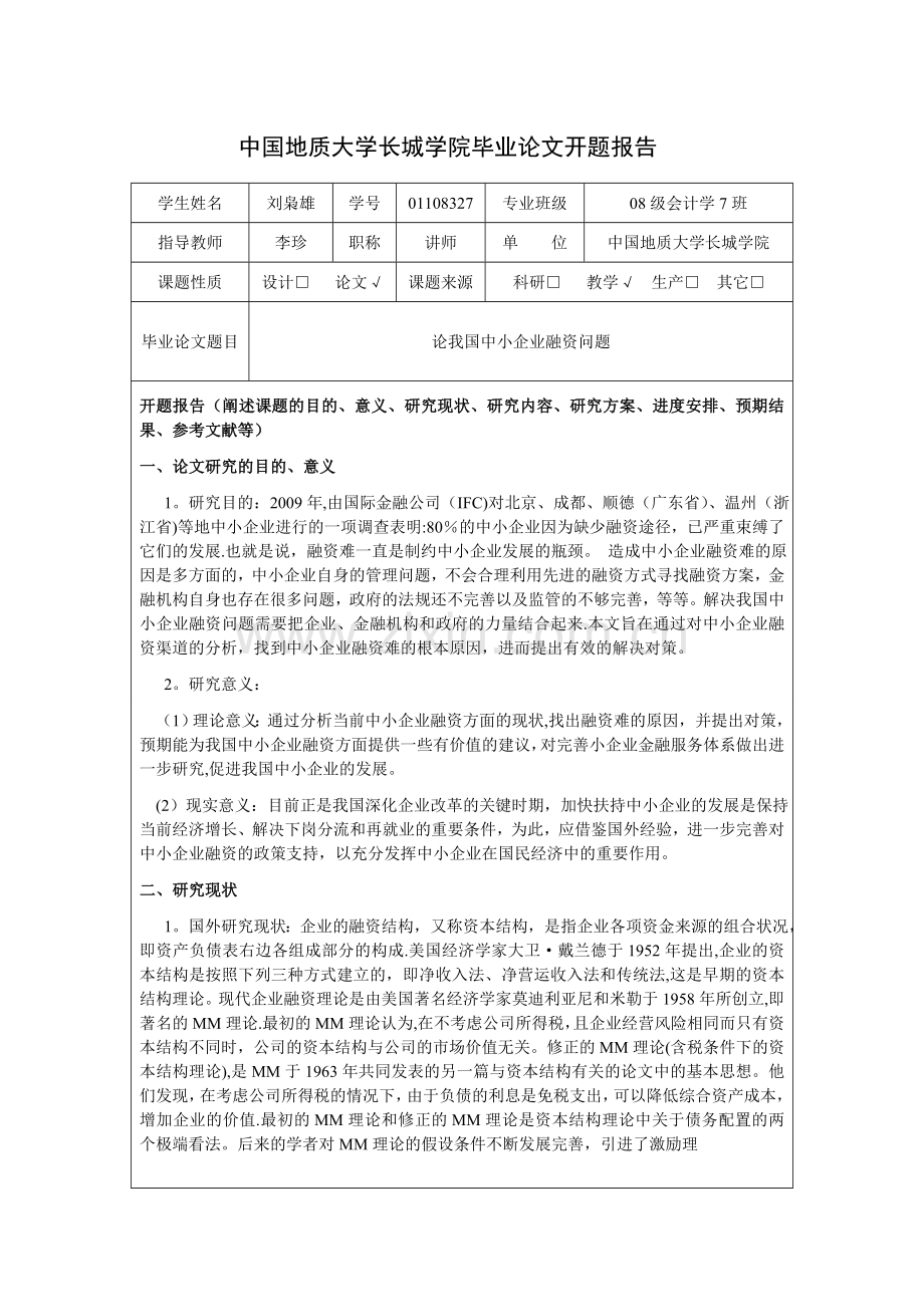 中小企业融资问题开题报告.doc_第1页