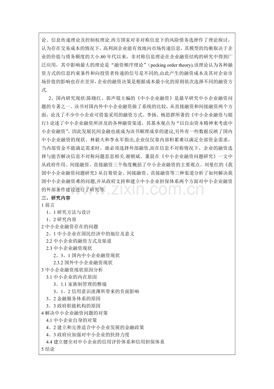 中小企业融资问题开题报告.doc_第2页
