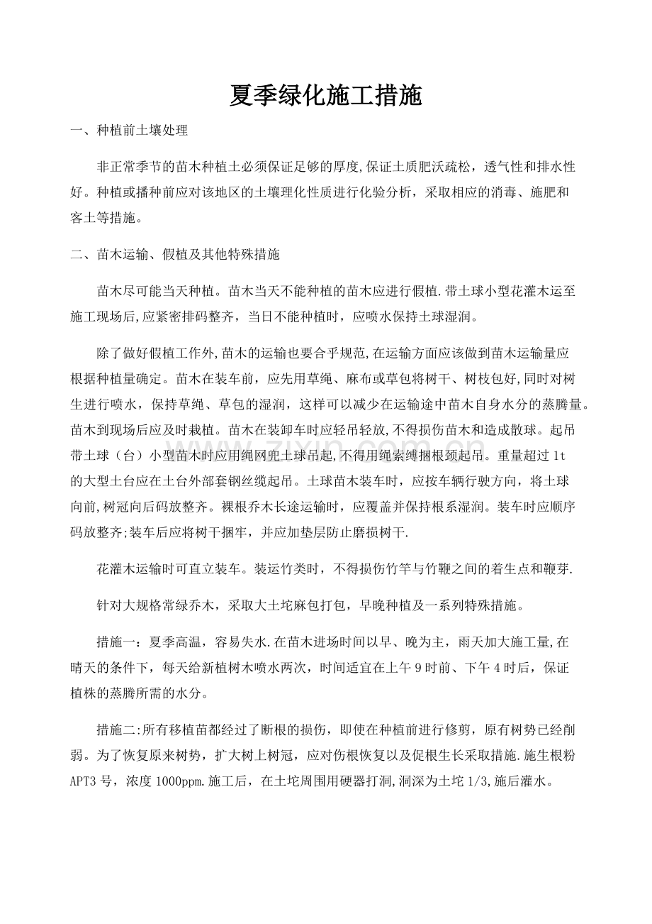 夏季绿化施工措施.doc_第1页