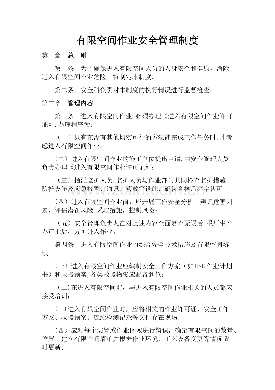 有限空间安全管理制度、操作规程及应急预案.docx_第1页