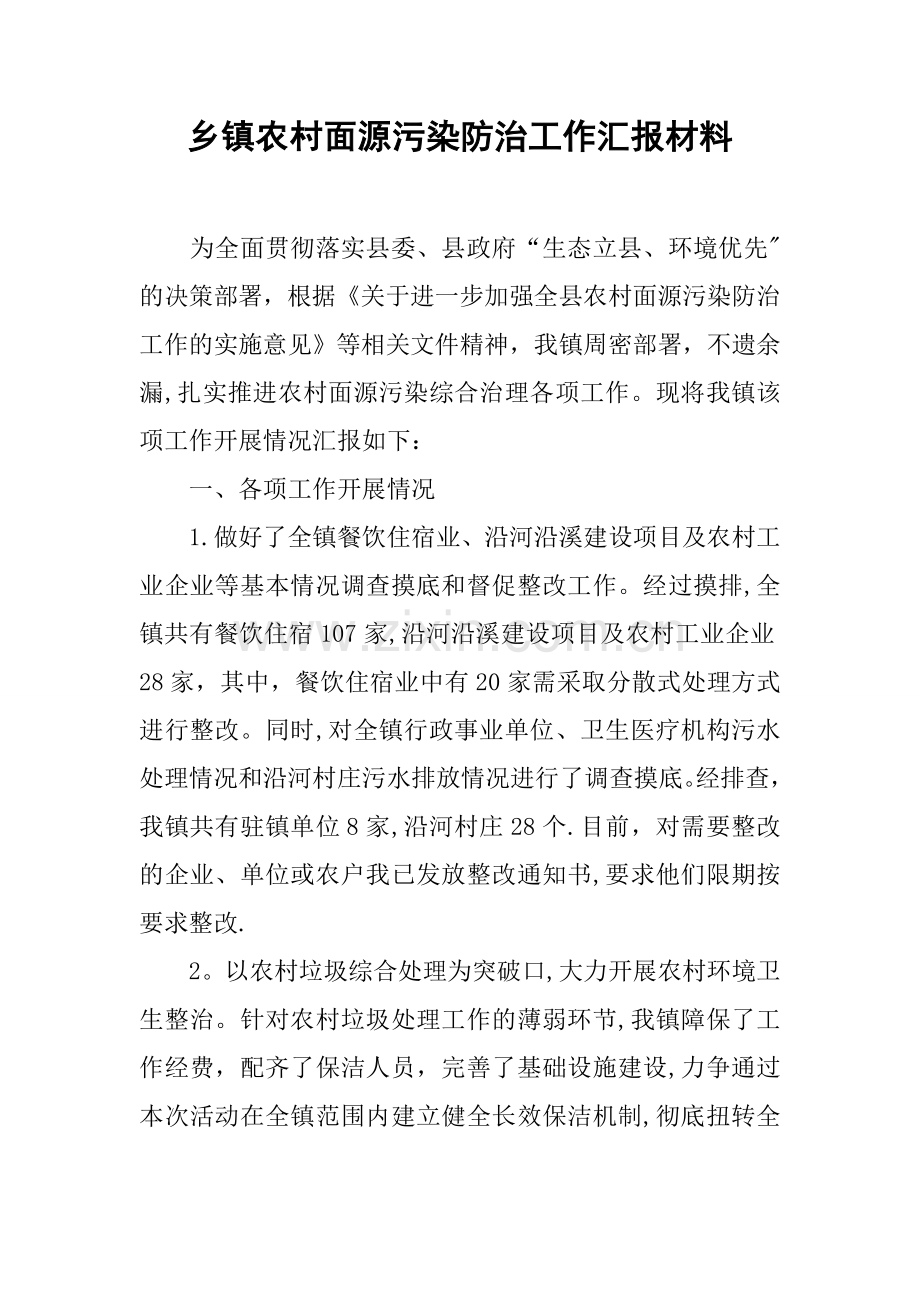 乡镇农村面源污染防治工作汇报材料.docx_第1页