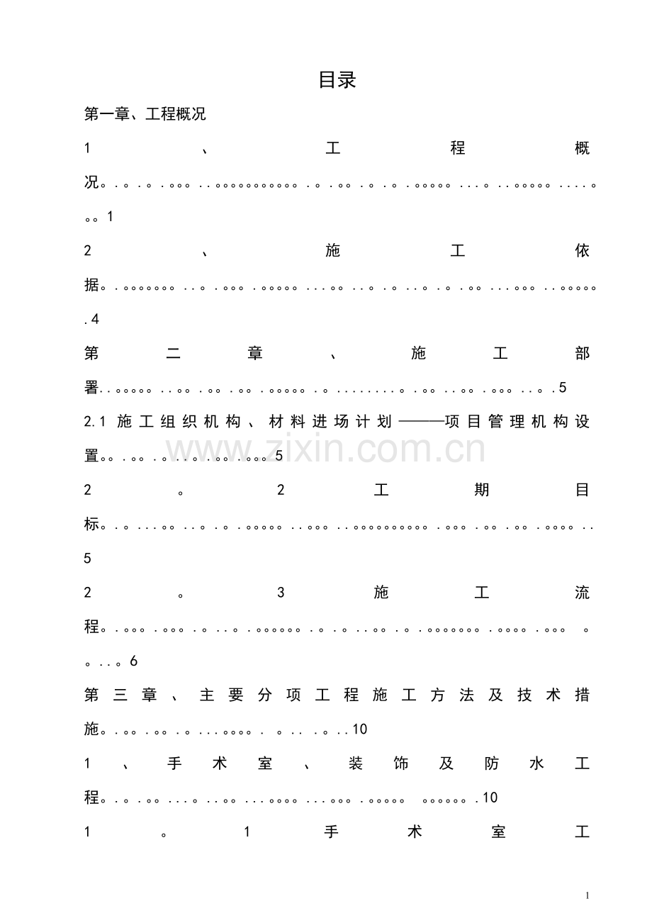 手术室净化施工组织设计.doc_第1页