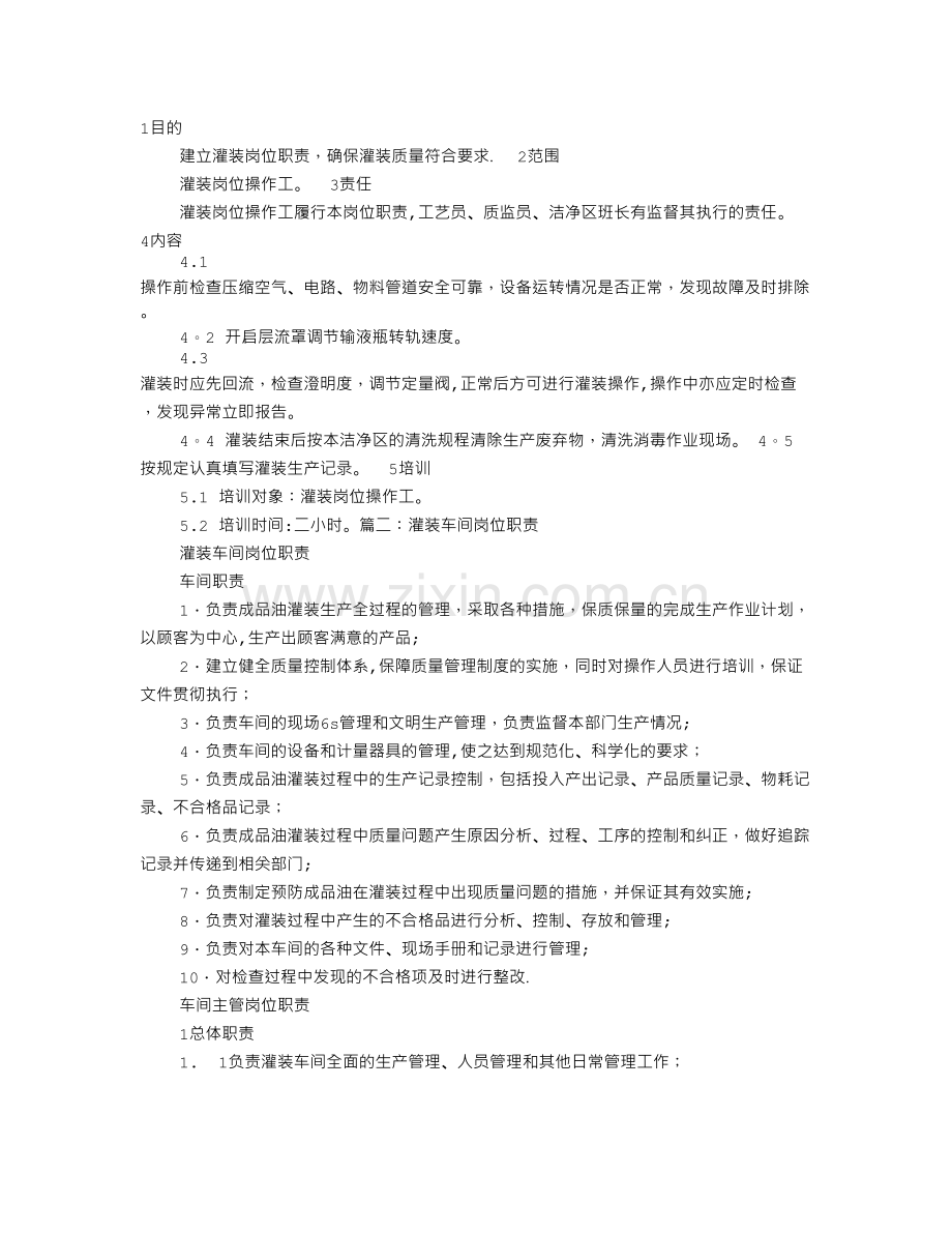 灌装岗位职责.doc_第1页