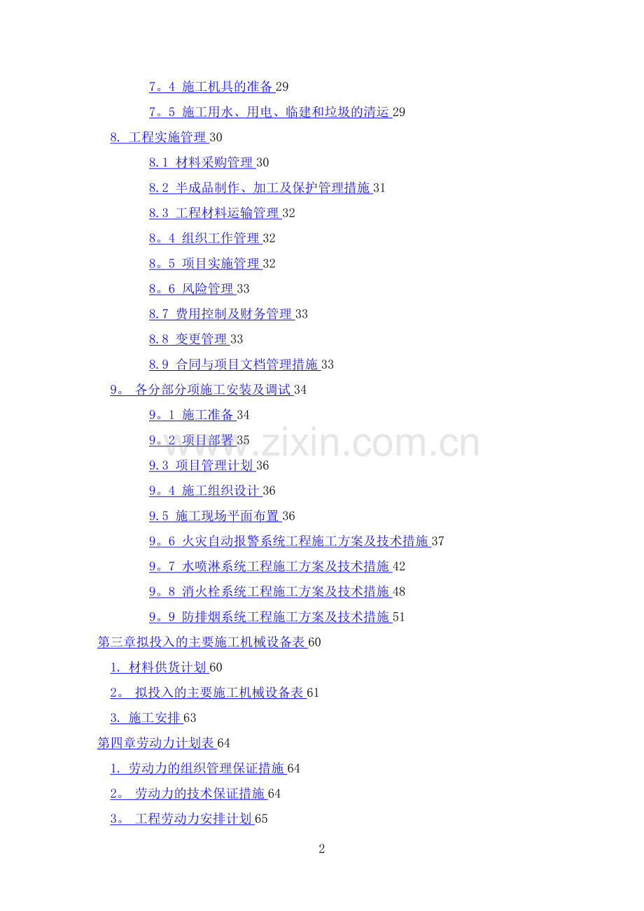 技术标消防施工组织方案.doc_第2页