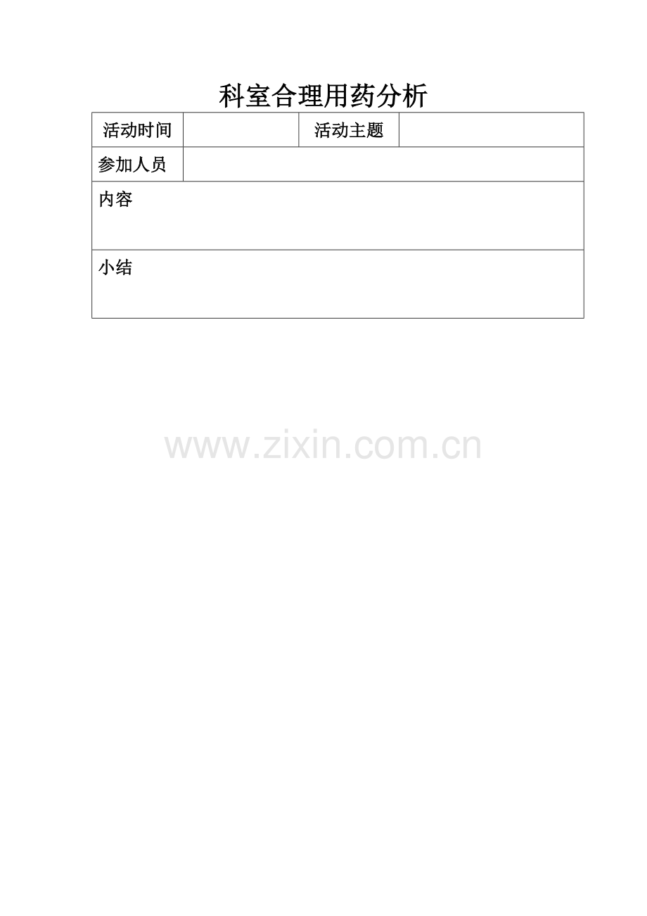 科室合理用药分析表.doc_第1页