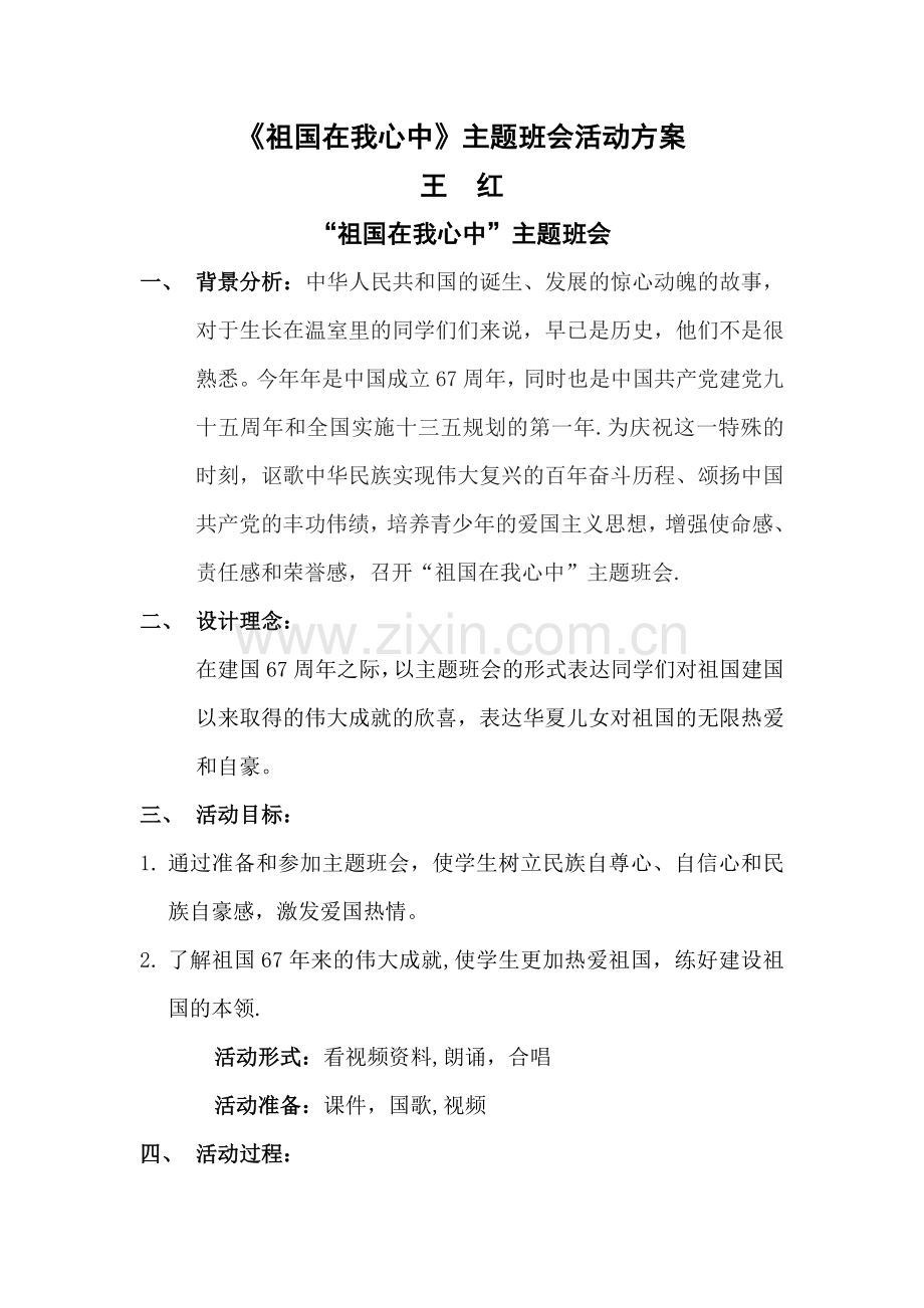 祖国在我心中主题班会.docx_第1页