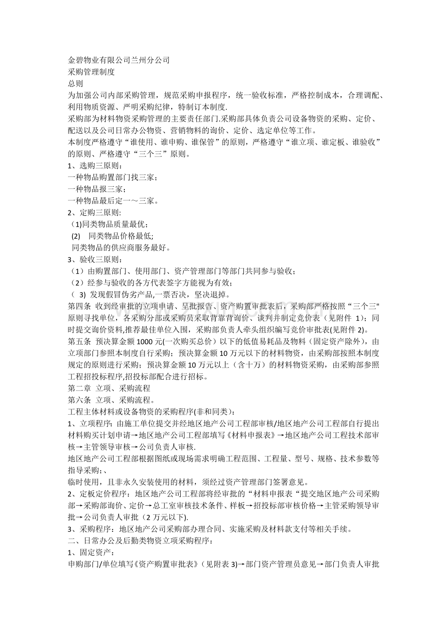 物业公司采购管理制度.doc_第1页