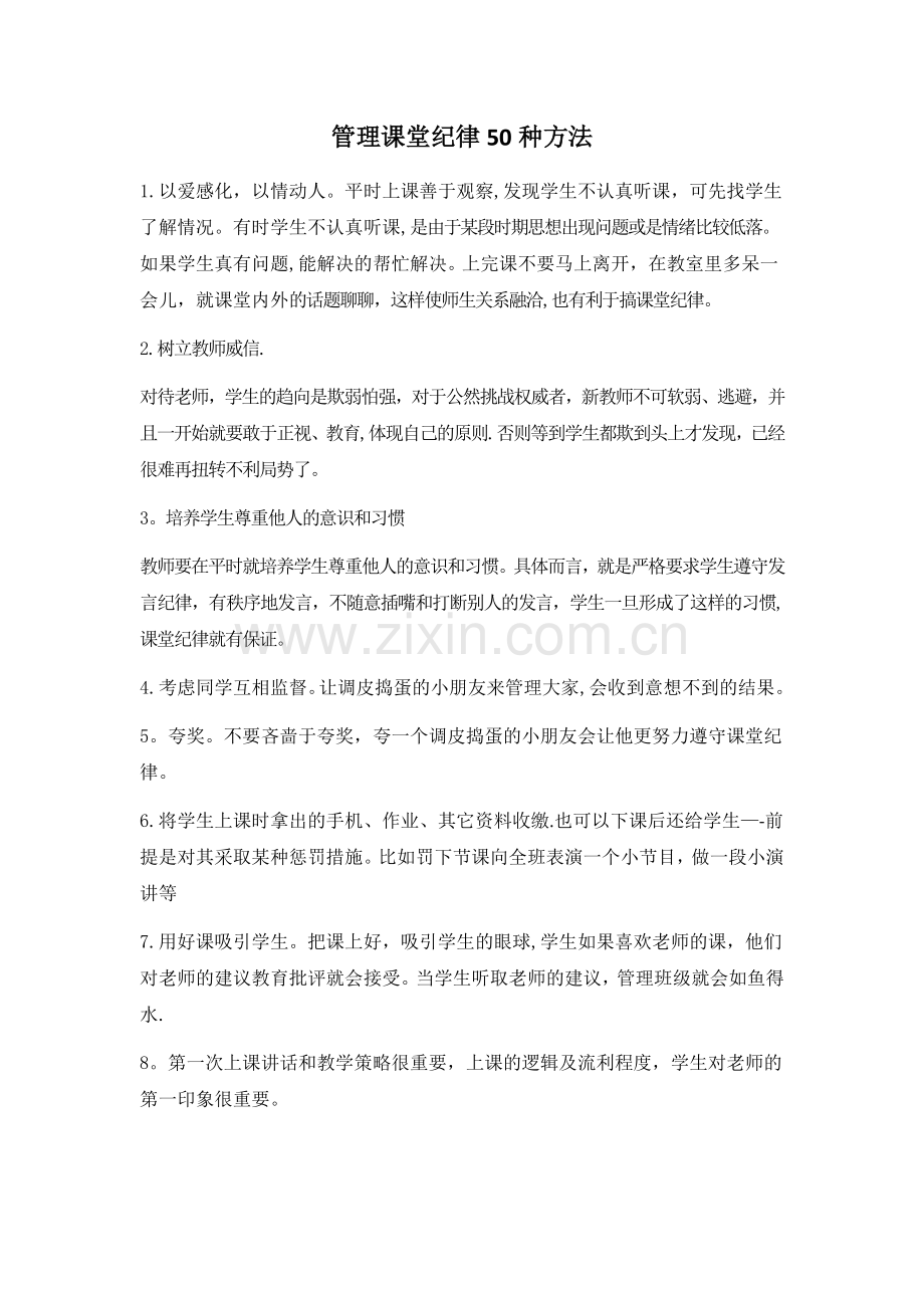 管理课堂纪律50种方法.docx_第1页
