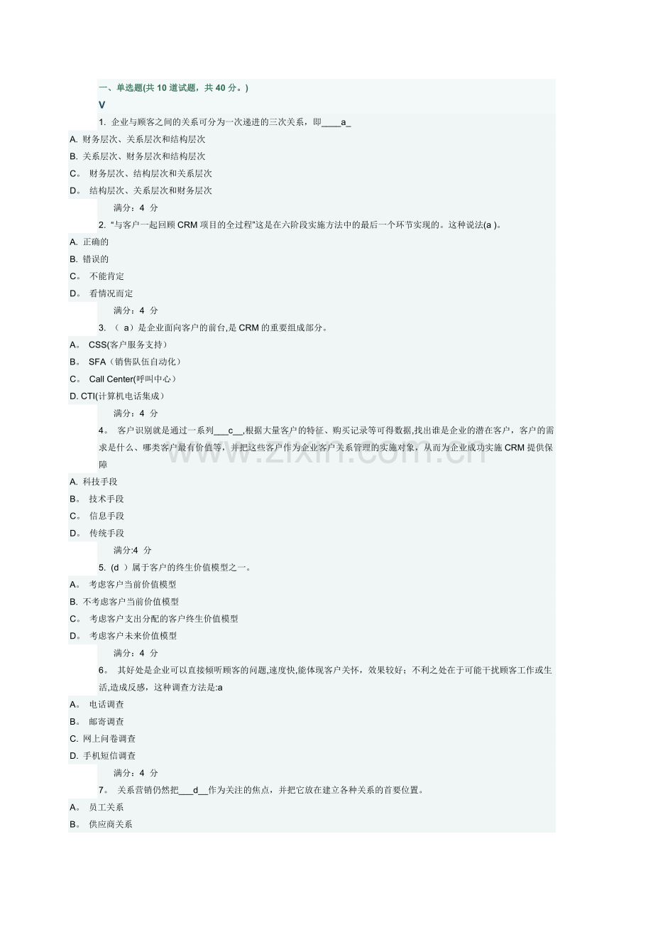 东财《客户关系管理》在线作业一.doc_第1页