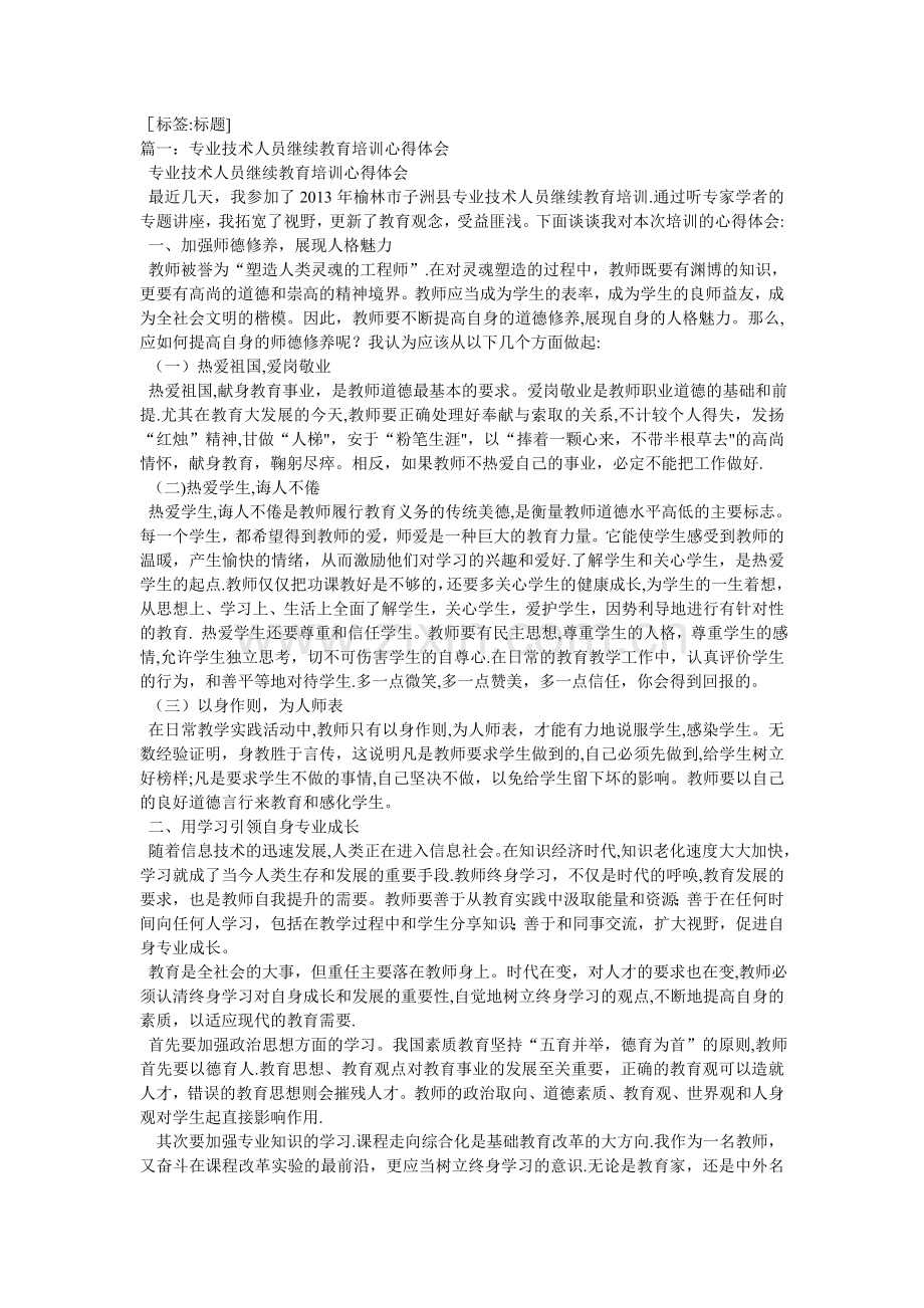 专业技术人员继续教育培训心得体会.doc_第1页