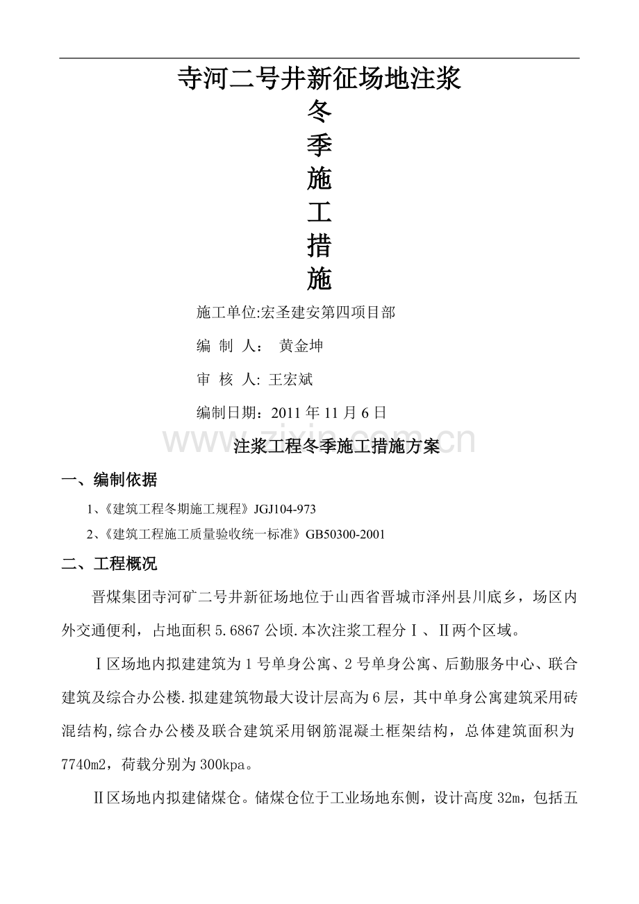 注浆冬季施工方案.doc_第1页