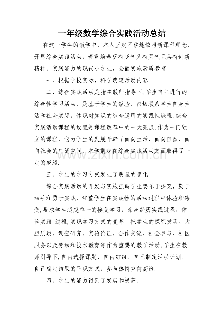小学一年级综合实践活动总结.doc_第1页