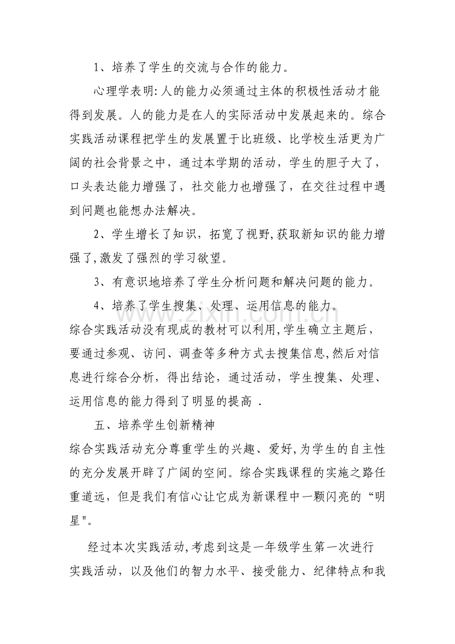 小学一年级综合实践活动总结.doc_第2页