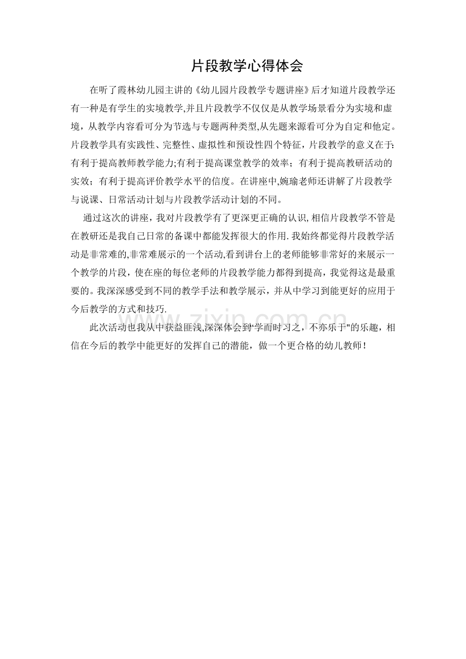片段教学心得体会.doc_第1页
