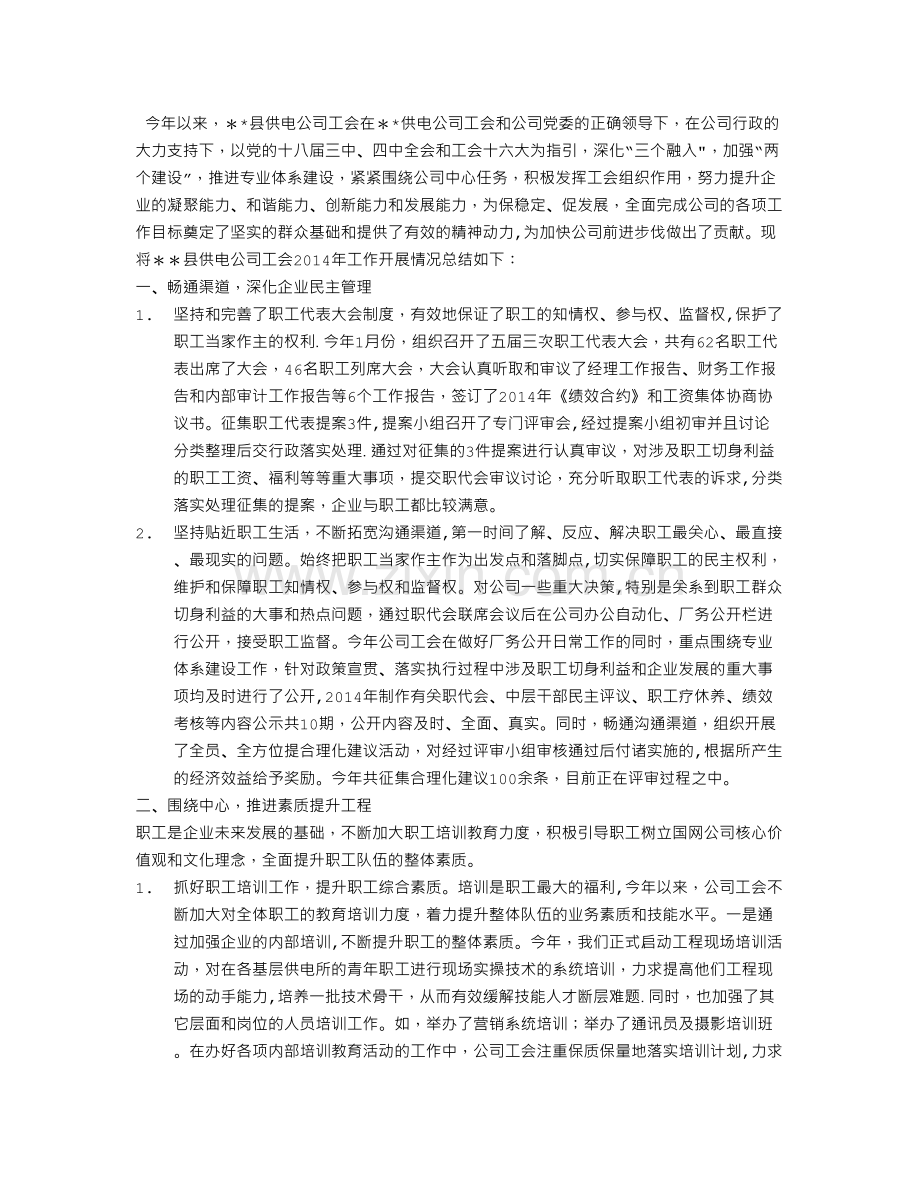 电力企业工会工作总结.doc_第2页