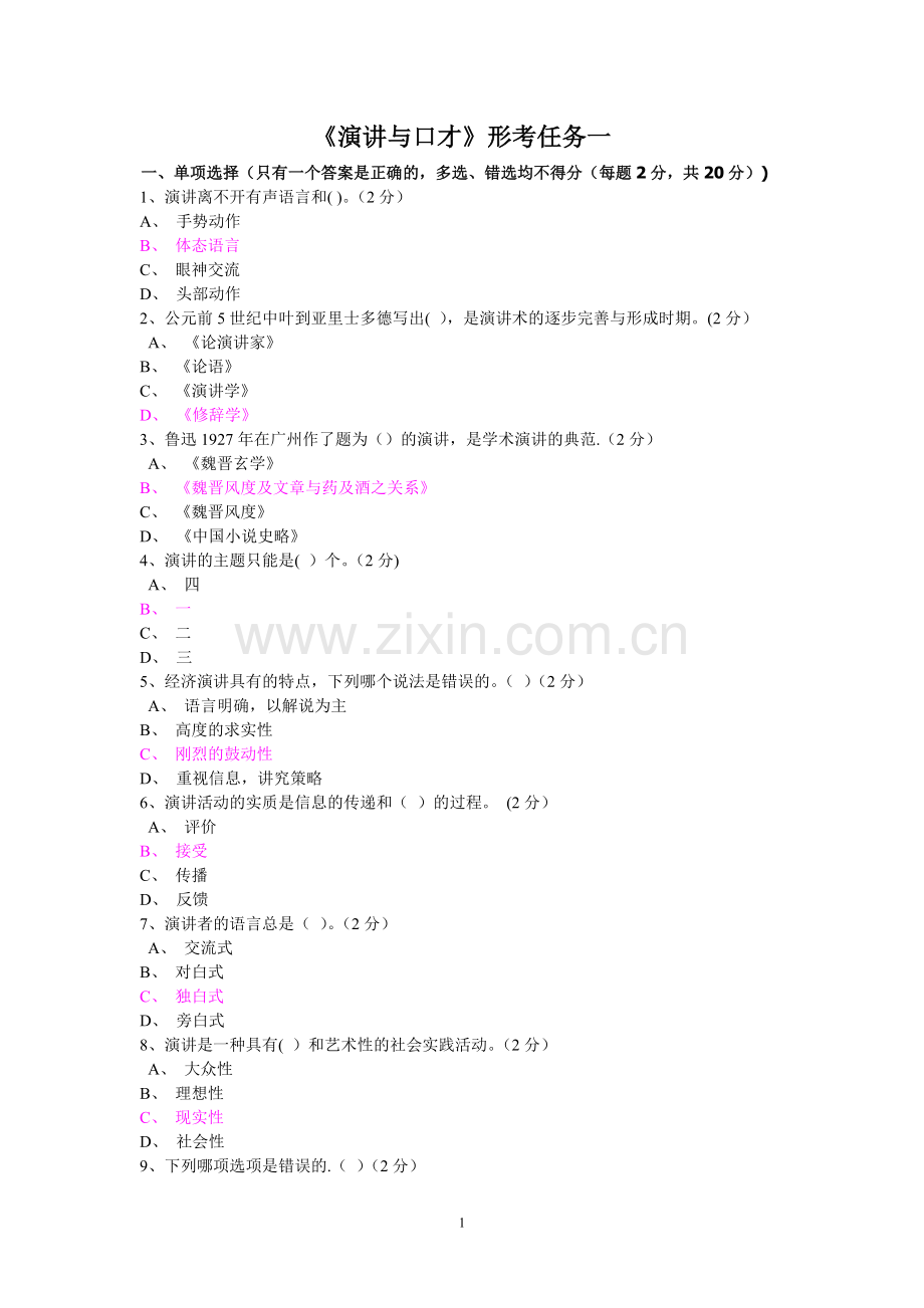 电大《演讲与口才》形考作业一至五答案.doc_第1页