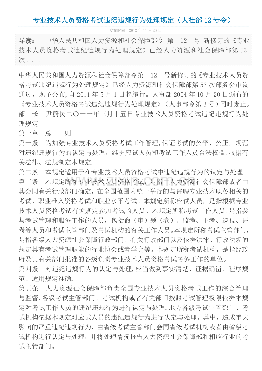 专业技术人员资格考试违纪违规行为处理规定.docx_第1页