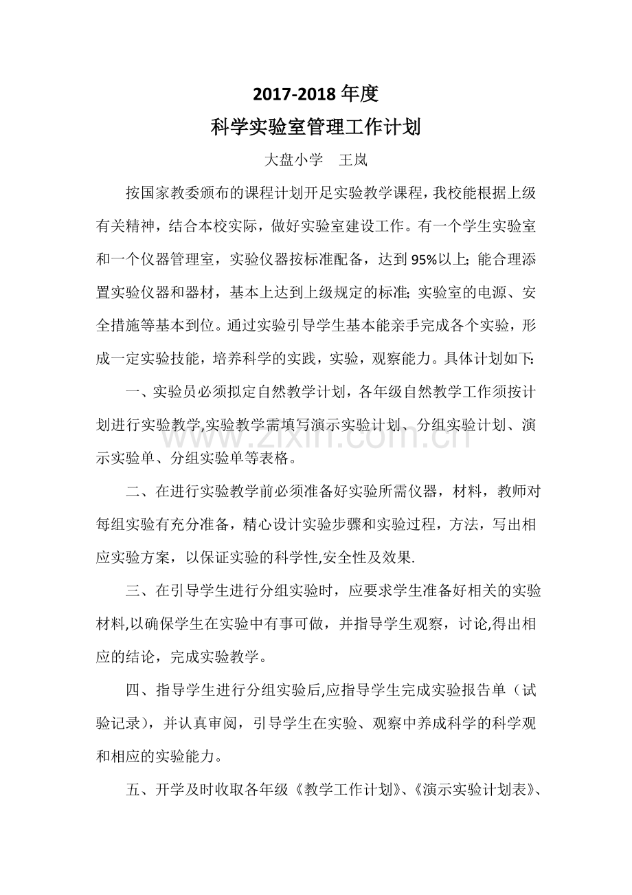科学实验室管理工作计划.docx_第1页