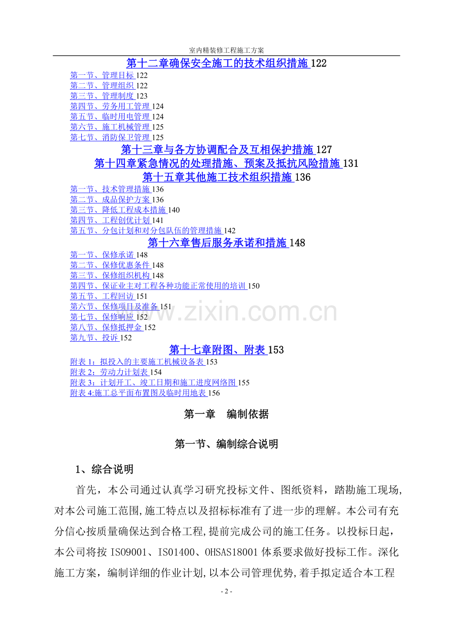 室内精装修工程施工方案.doc_第2页