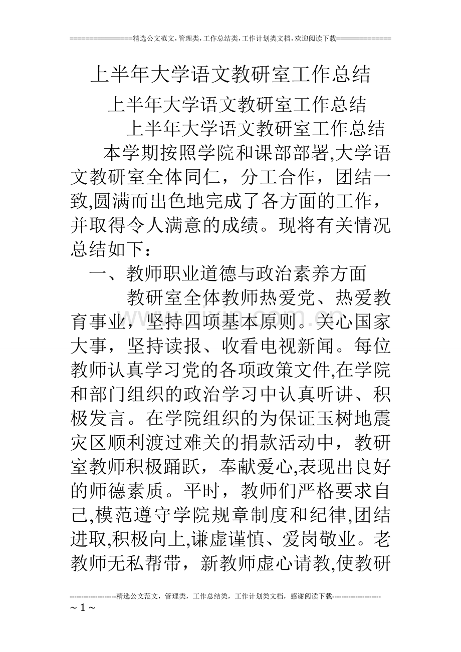 上半年大学语文教研室工作总结.doc_第1页