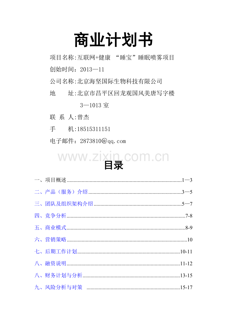 移动互联+睡宝商业计划书.doc_第1页