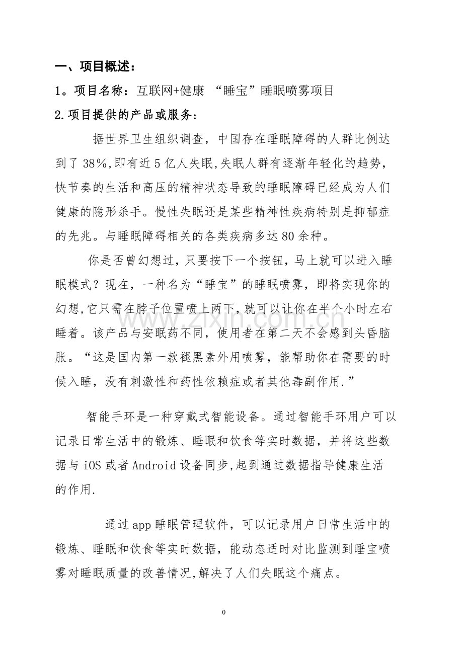 移动互联+睡宝商业计划书.doc_第2页
