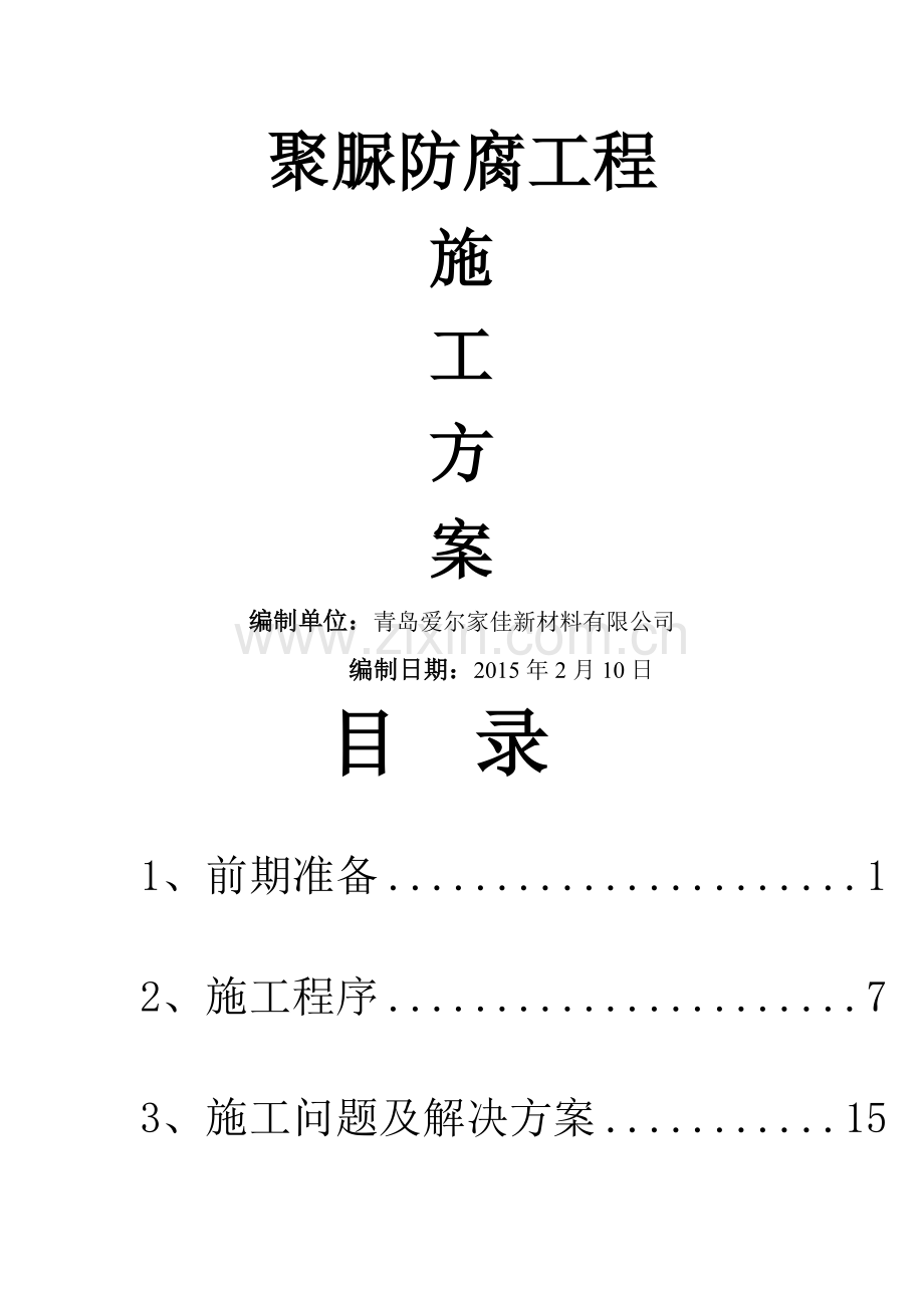 聚脲防腐工程施工方案.doc_第1页