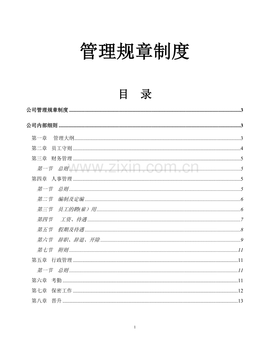 管理规章制度(海远科技).doc_第1页